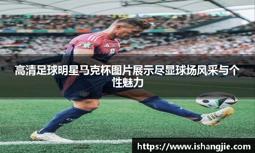 高清足球明星马克杯图片展示尽显球场风采与个性魅力