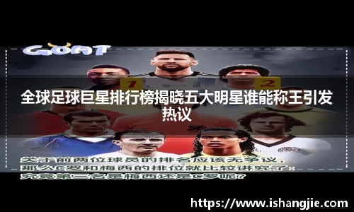 全球足球巨星排行榜揭晓五大明星谁能称王引发热议