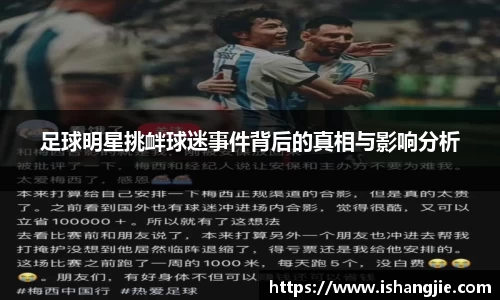 足球明星挑衅球迷事件背后的真相与影响分析
