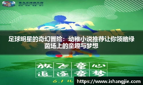 足球明星的奇幻冒险：幼稚小说推荐让你领略绿茵场上的童趣与梦想